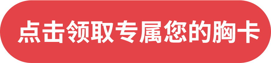 點擊領取專屬您的胸卡