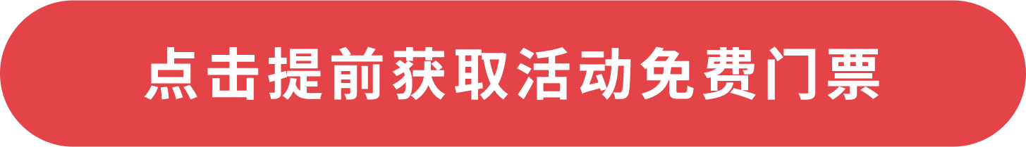 點擊提前獲取活動免費門票