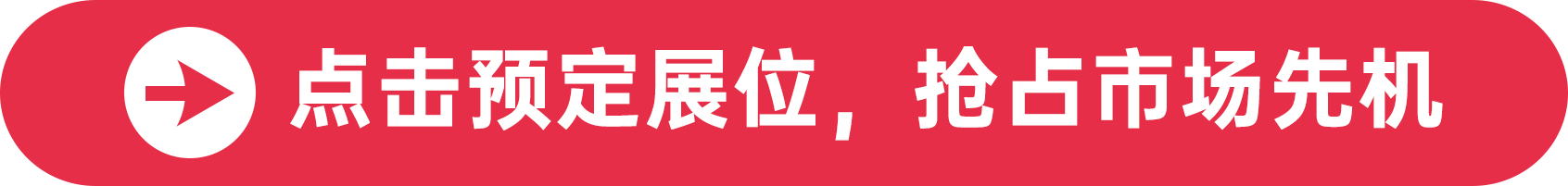 點擊預定展位，搶占市場先機
