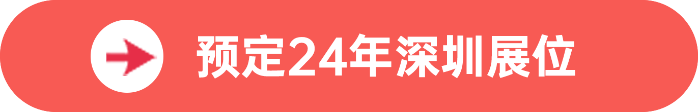 點(diǎn)擊預(yù)定SIAL西雅展(深圳)展位，快人一步搶占黃金展位