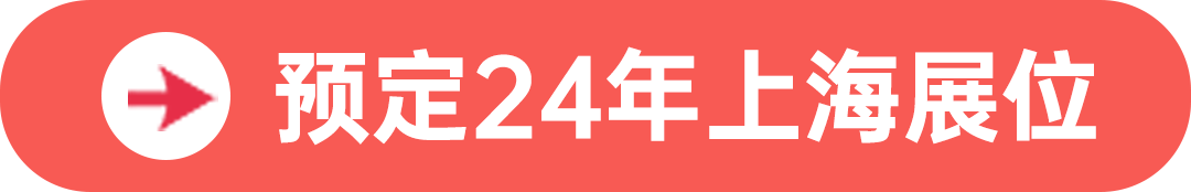 預(yù)定24年上海展位