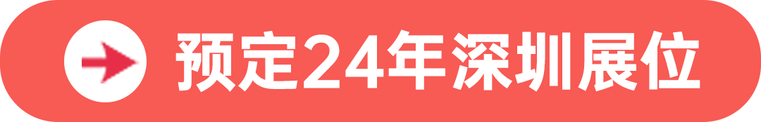 預(yù)定24年深圳展位