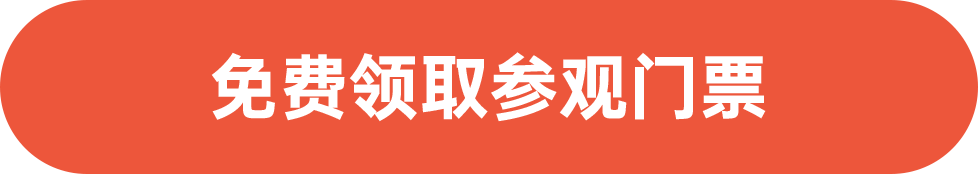 免費(fèi)領(lǐng)取參觀門票