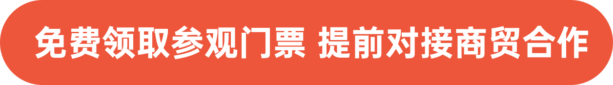 免費(fèi)領(lǐng)取參觀門票 提前對(duì)接商貿(mào)合作