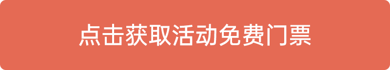 點擊獲取活動免費門票