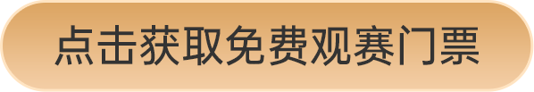 點擊獲取免費觀賽門票