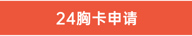 24胸卡申請