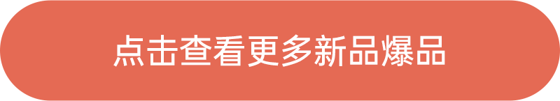 點擊查看更多新品爆品
