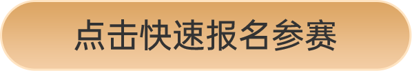 點擊快速報名參賽
