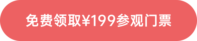 免費領?。?99參觀門票