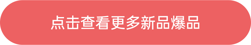 點(diǎn)擊查看更多新品爆品