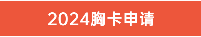 2024胸卡申請
