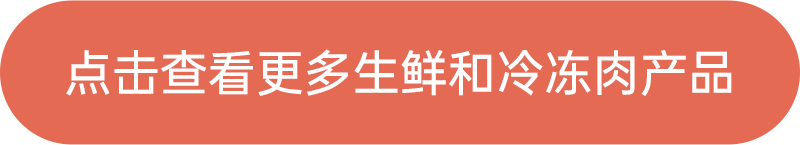 點擊查看更多生鮮和冷凍產品