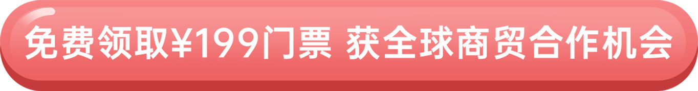免費領取￥199門票 獲全球商貿合作機會