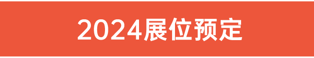 2024展位預定